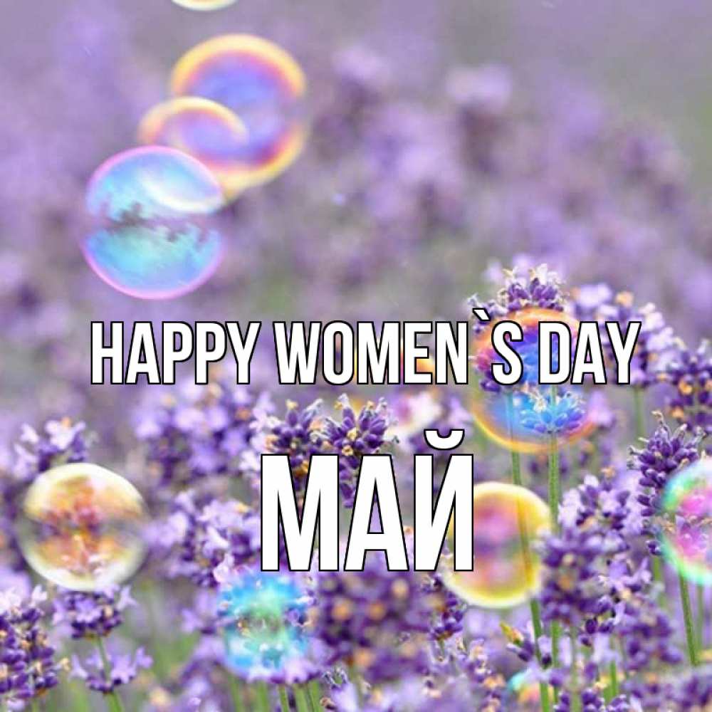 Greetings card с именем, Май happy women`s day цветы Greetings with text for free download 